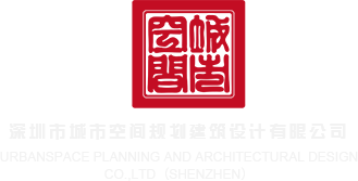 大骚逼反差操逼国产的视频深圳市城市空间规划建筑设计有限公司